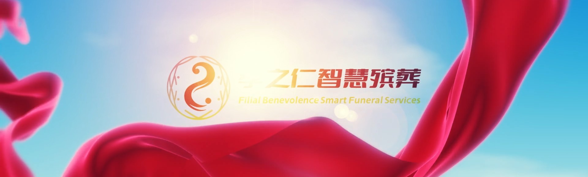 新北永和孝之仁智慧殡葬陵墓园服务系统平台